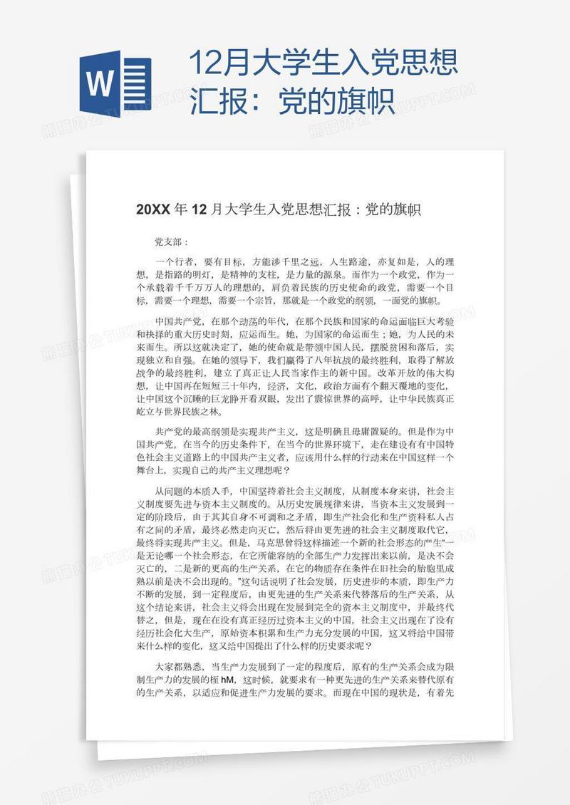 12月大学生入党思想汇报：党的旗帜