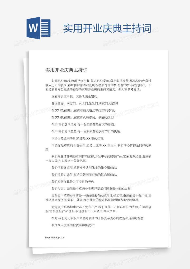 实用开业庆典主持词