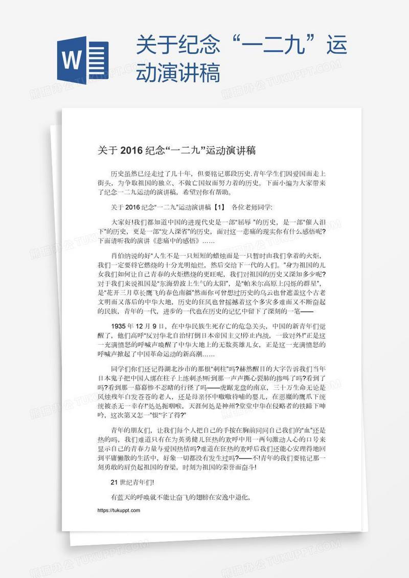 关于纪念“一二九”运动演讲稿