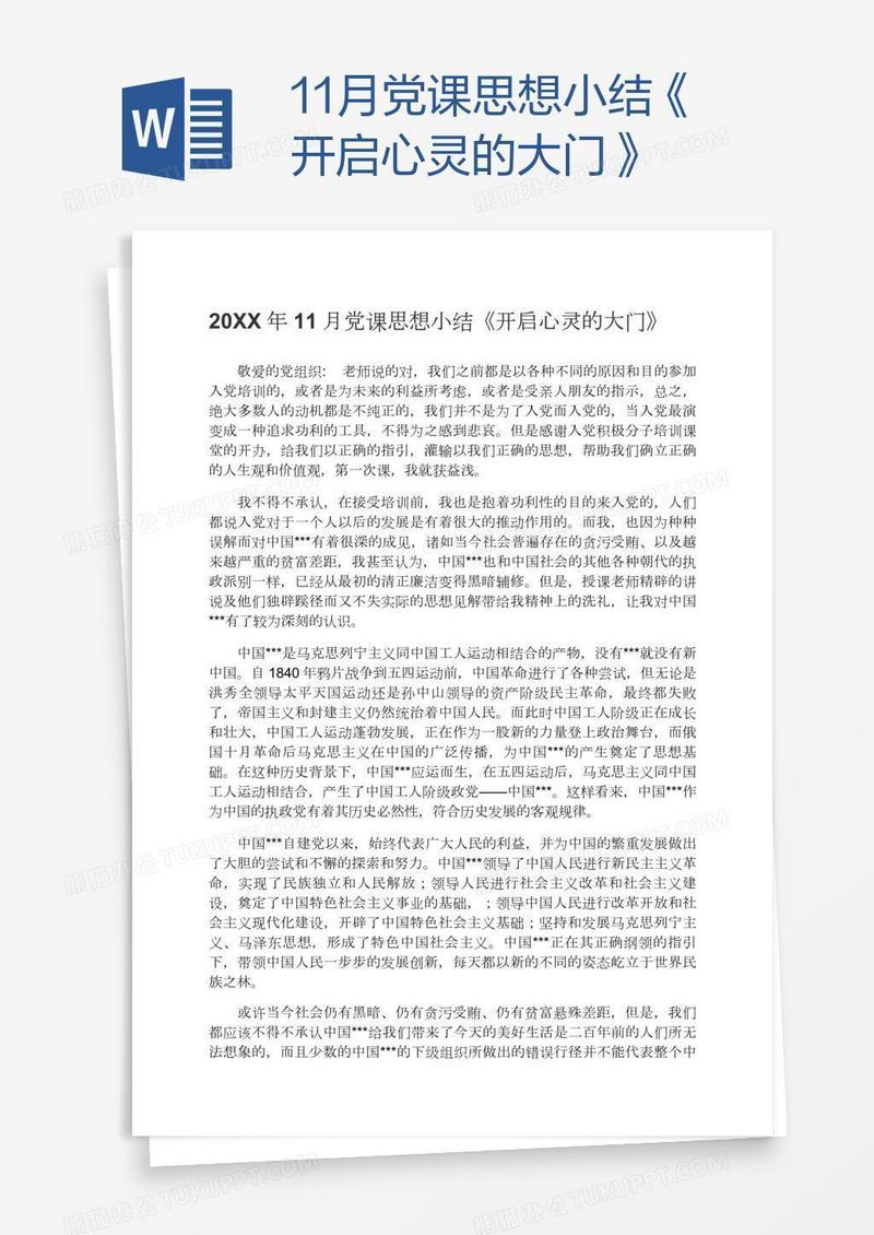 11月党课思想小结《开启心灵的大门》