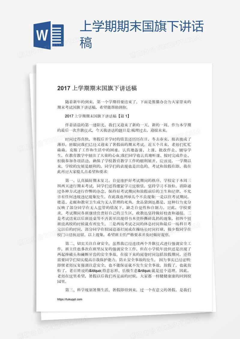 上学期期末国旗下讲话稿