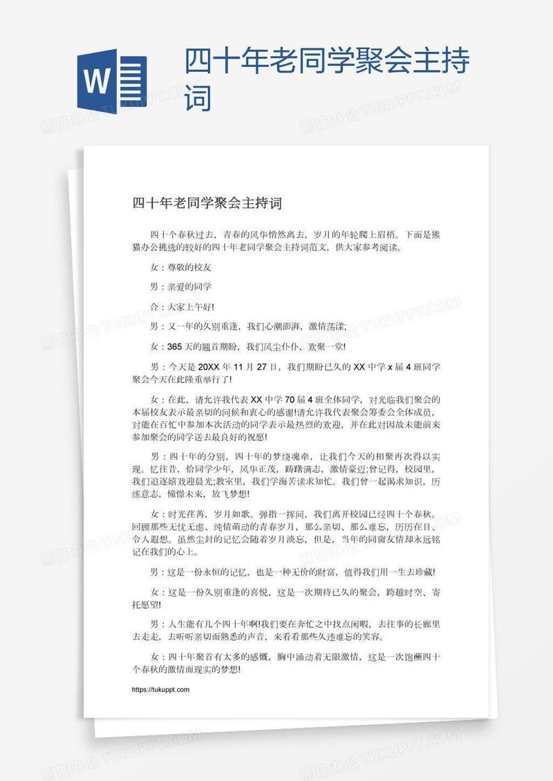 四十年老同学聚会主持词