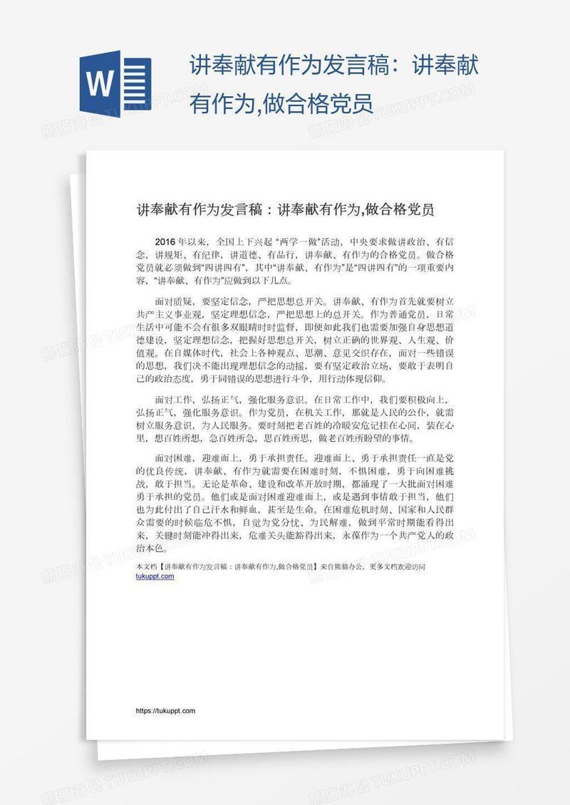 讲奉献有作为发言稿：讲奉献有作为,做合格党员