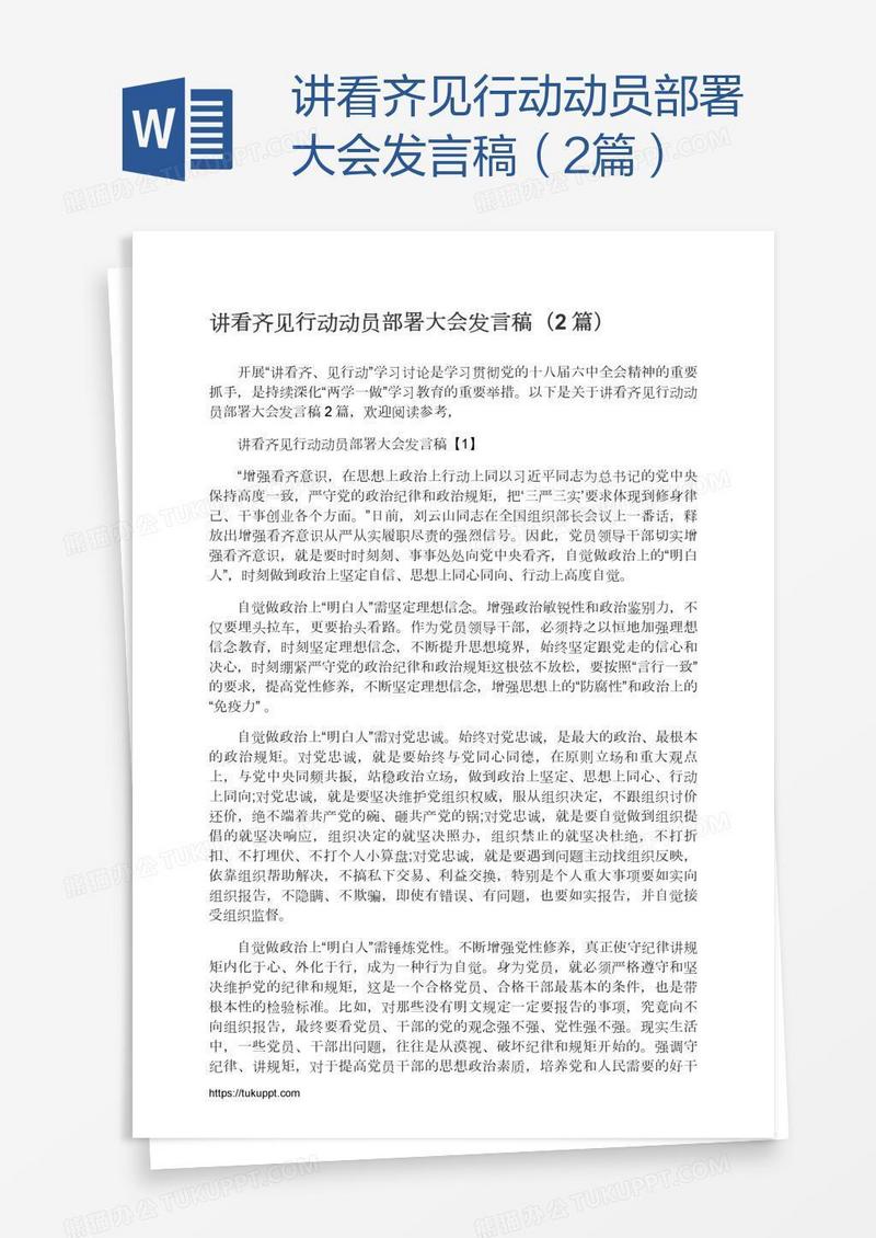 讲看齐见行动动员部署大会发言稿（2篇）