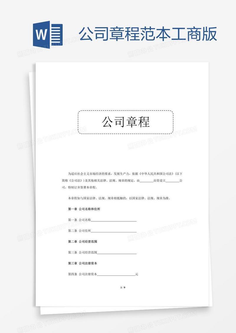 公司章程范本工商版