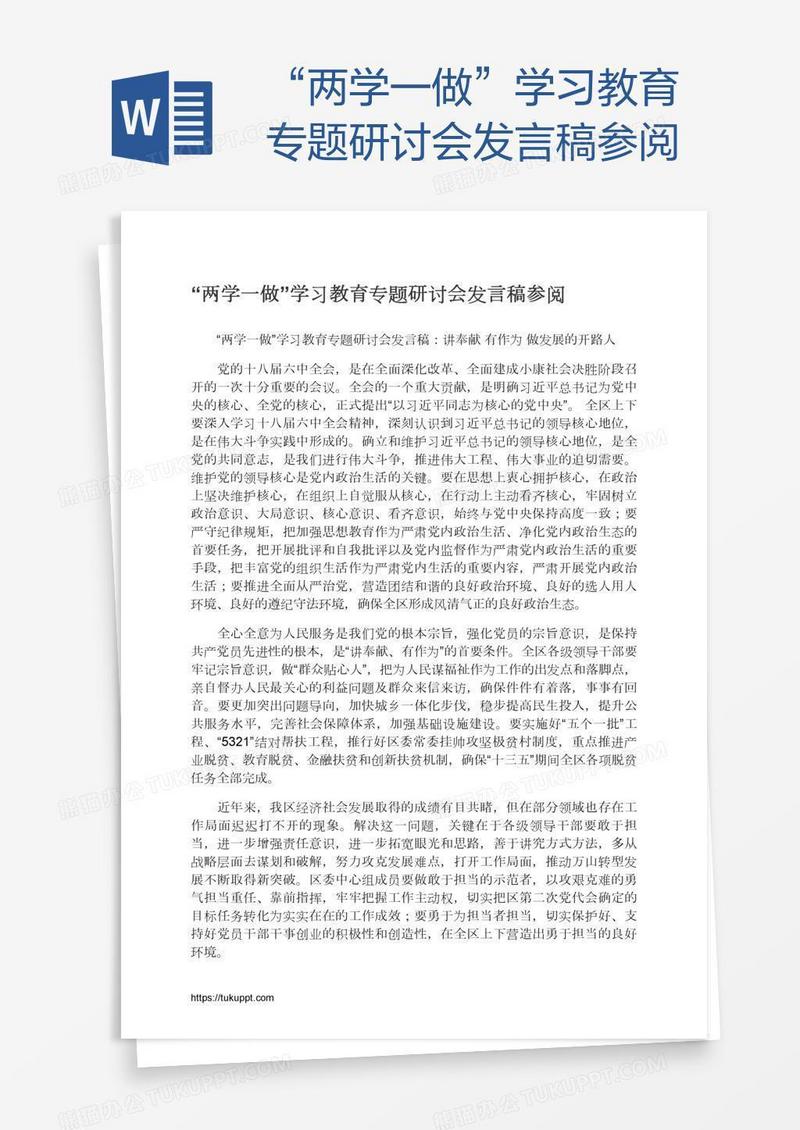 “两学一做”学习教育专题研讨会发言稿参阅