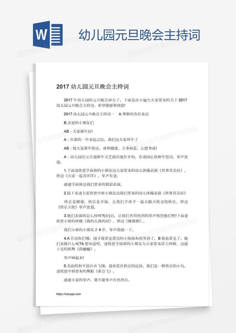 幼儿园元旦晚会主持词