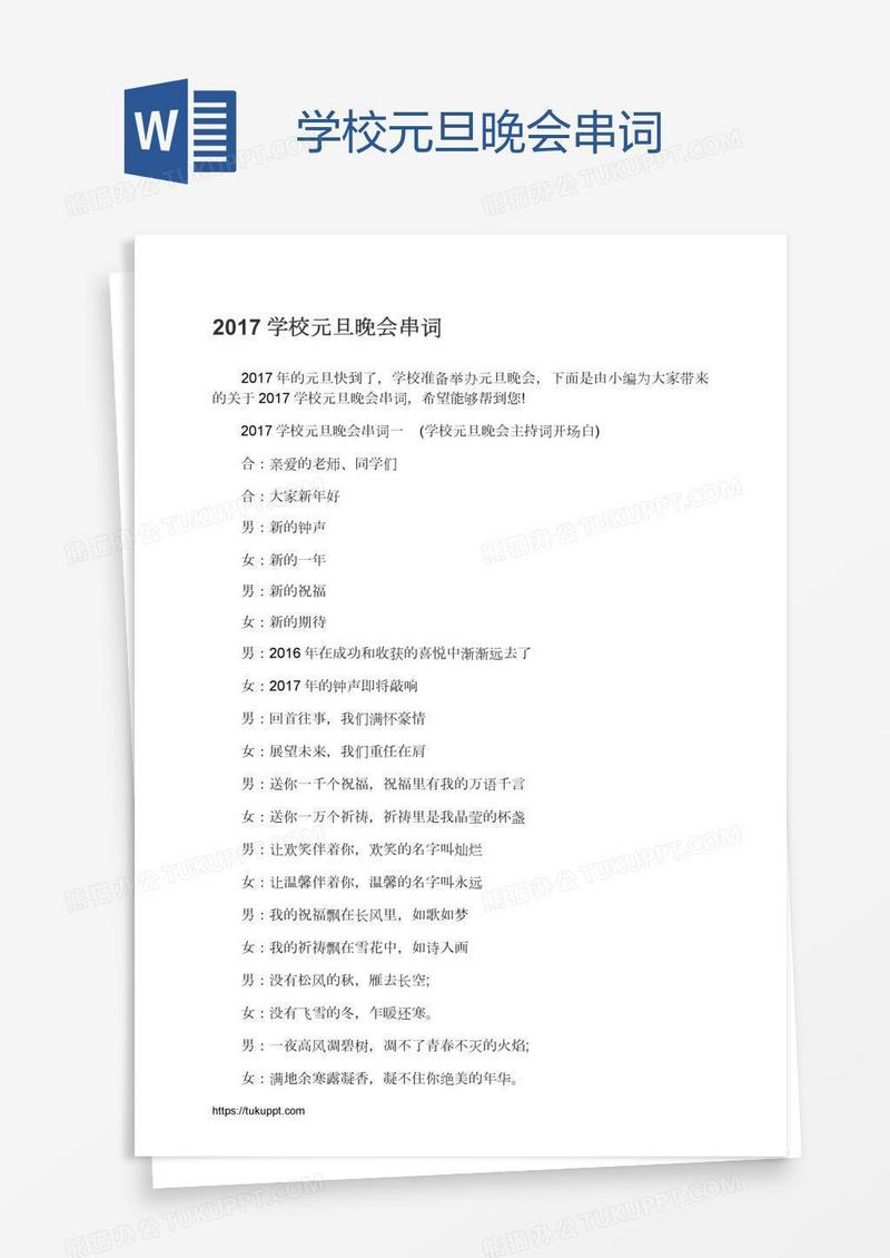 学校元旦晚会串词