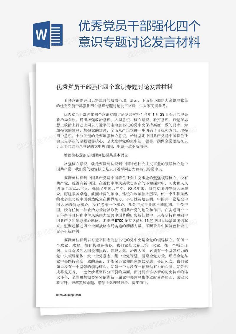优秀党员干部强化四个意识专题讨论发言材料