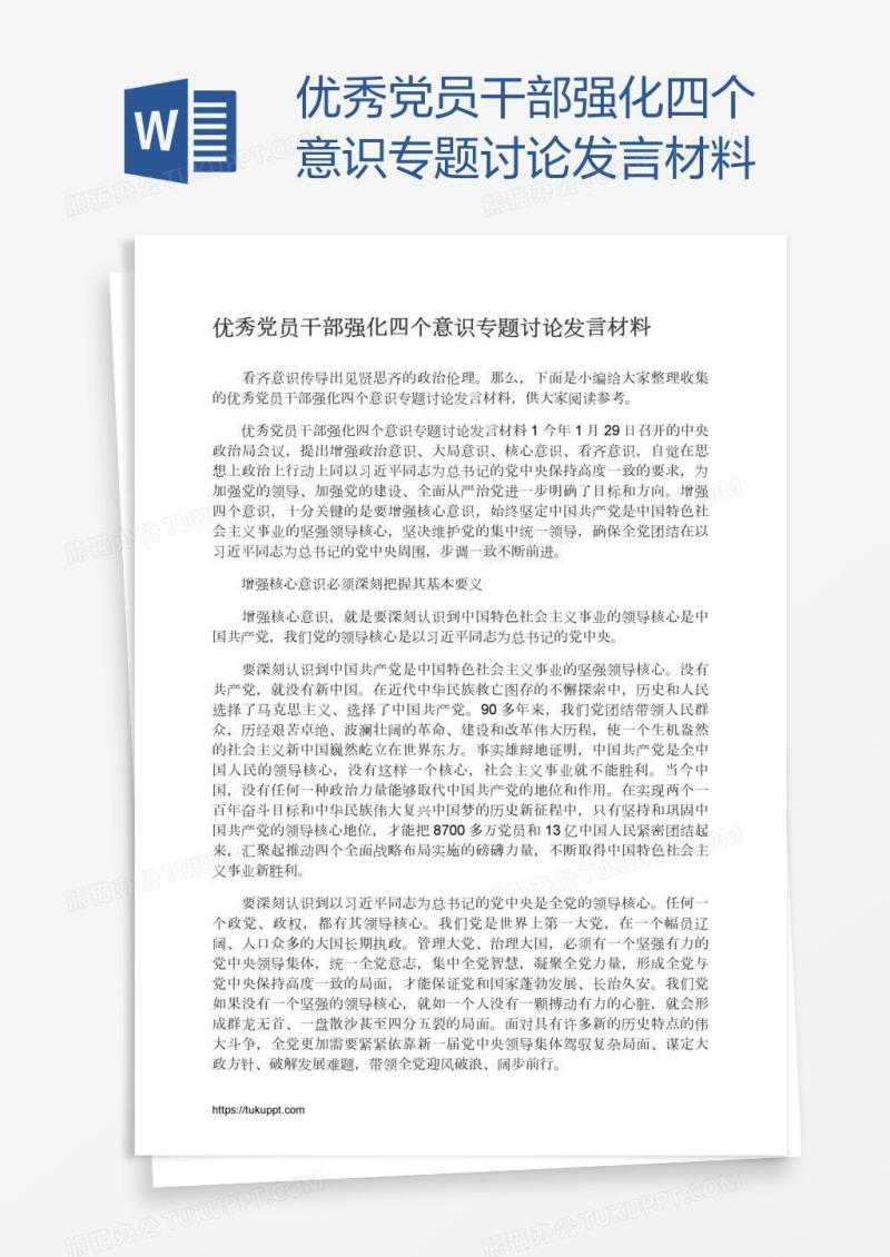 优秀党员干部强化四个意识专题讨论发言材料