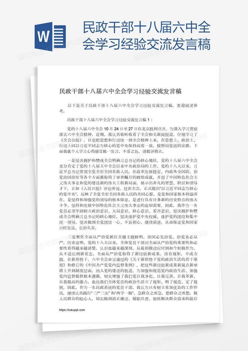 民政干部十八届六中全会学习经验交流发言稿