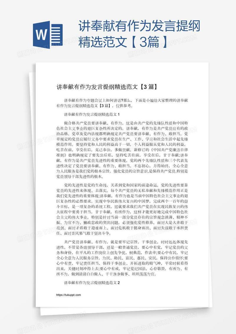 讲奉献有作为发言提纲精选范文【3篇】