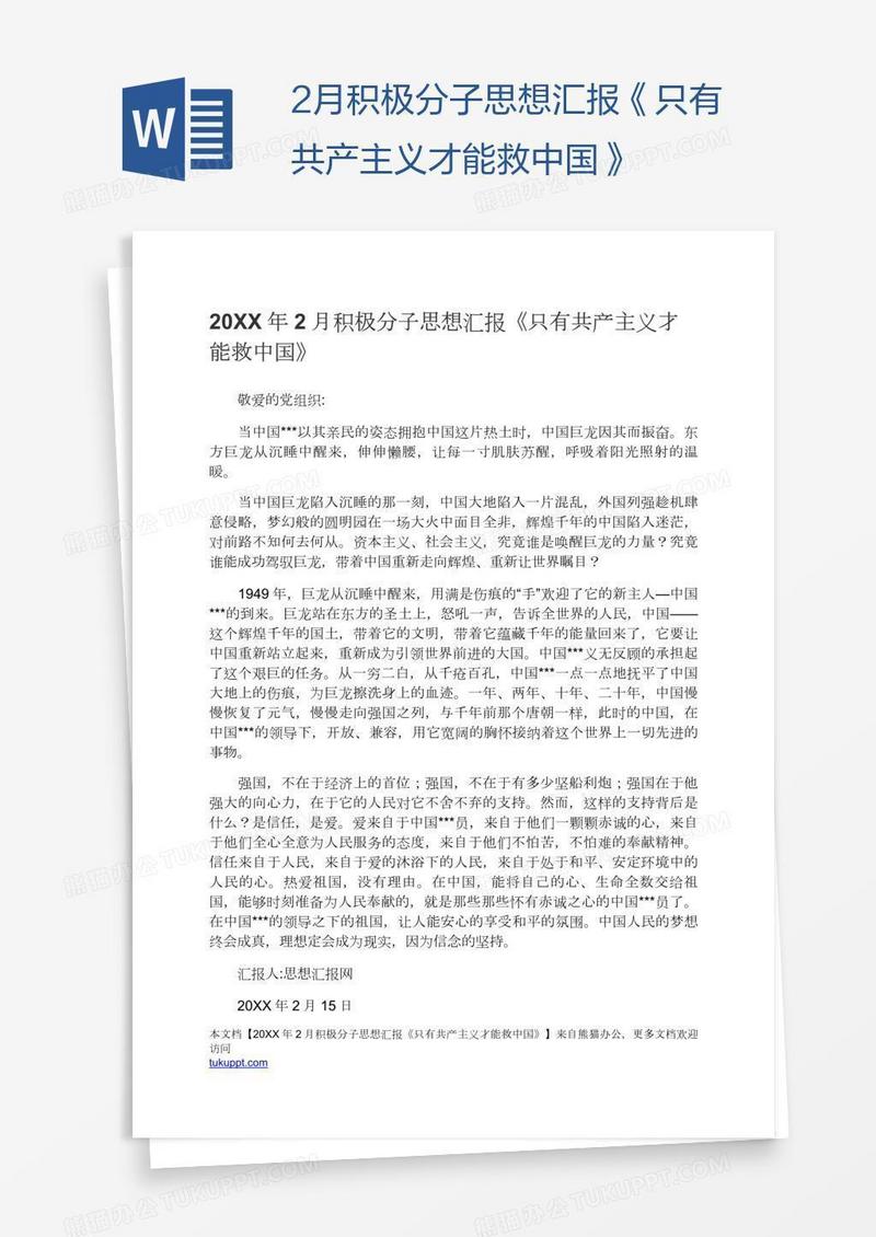 2月积极分子思想汇报《只有共产主义才能救中国》