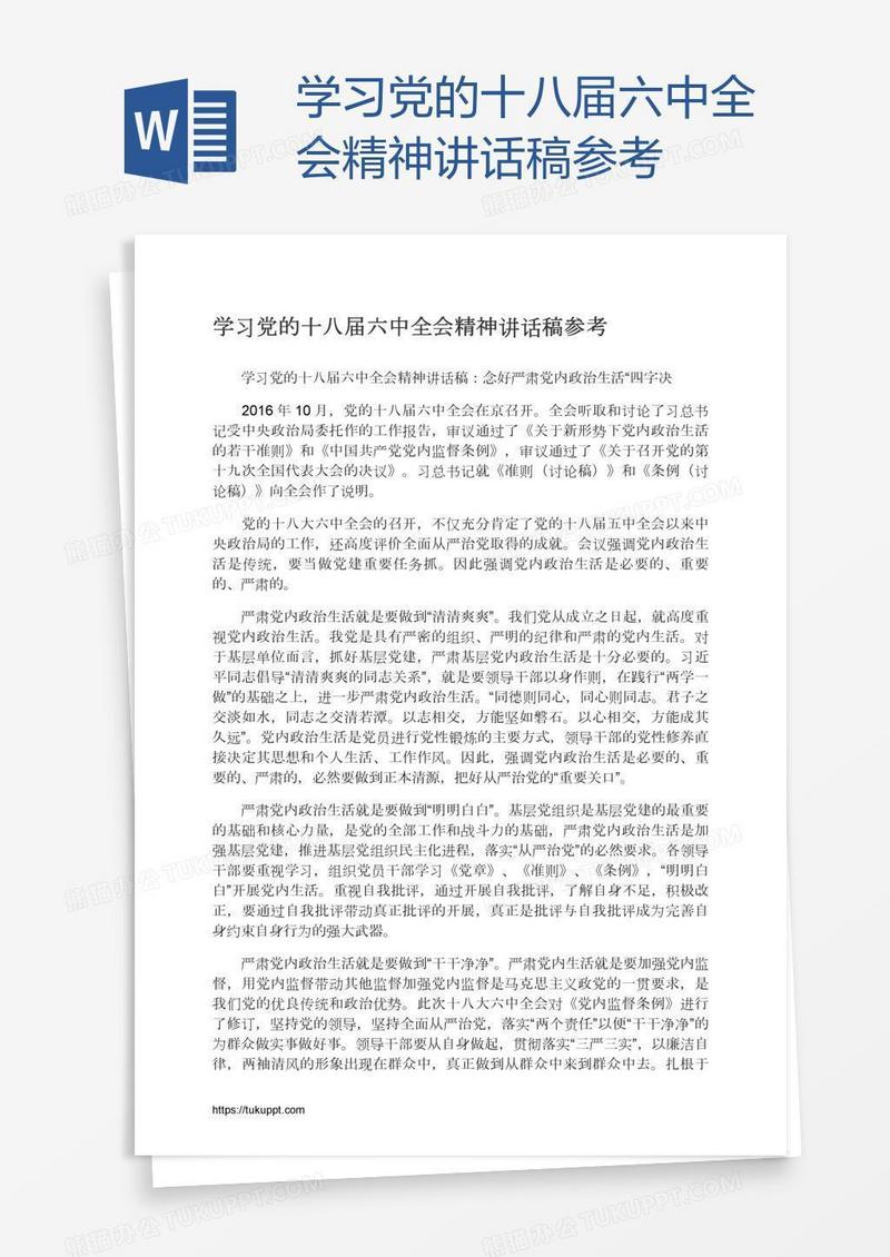 学习党的十八届六中全会精神讲话稿参考