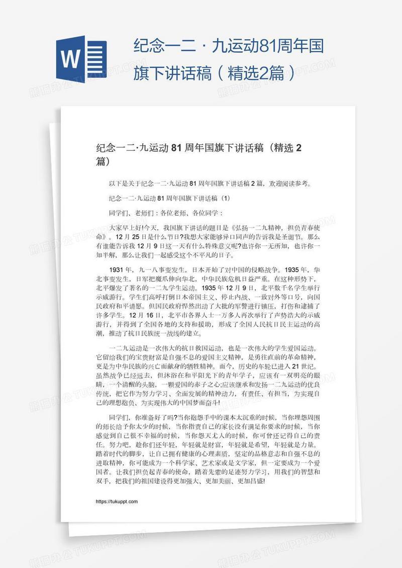 纪念一二·九运动81周年国旗下讲话稿（精选2篇）