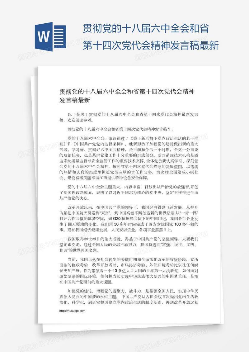 贯彻党的十八届六中全会和省第十四次党代会精神发言稿最新