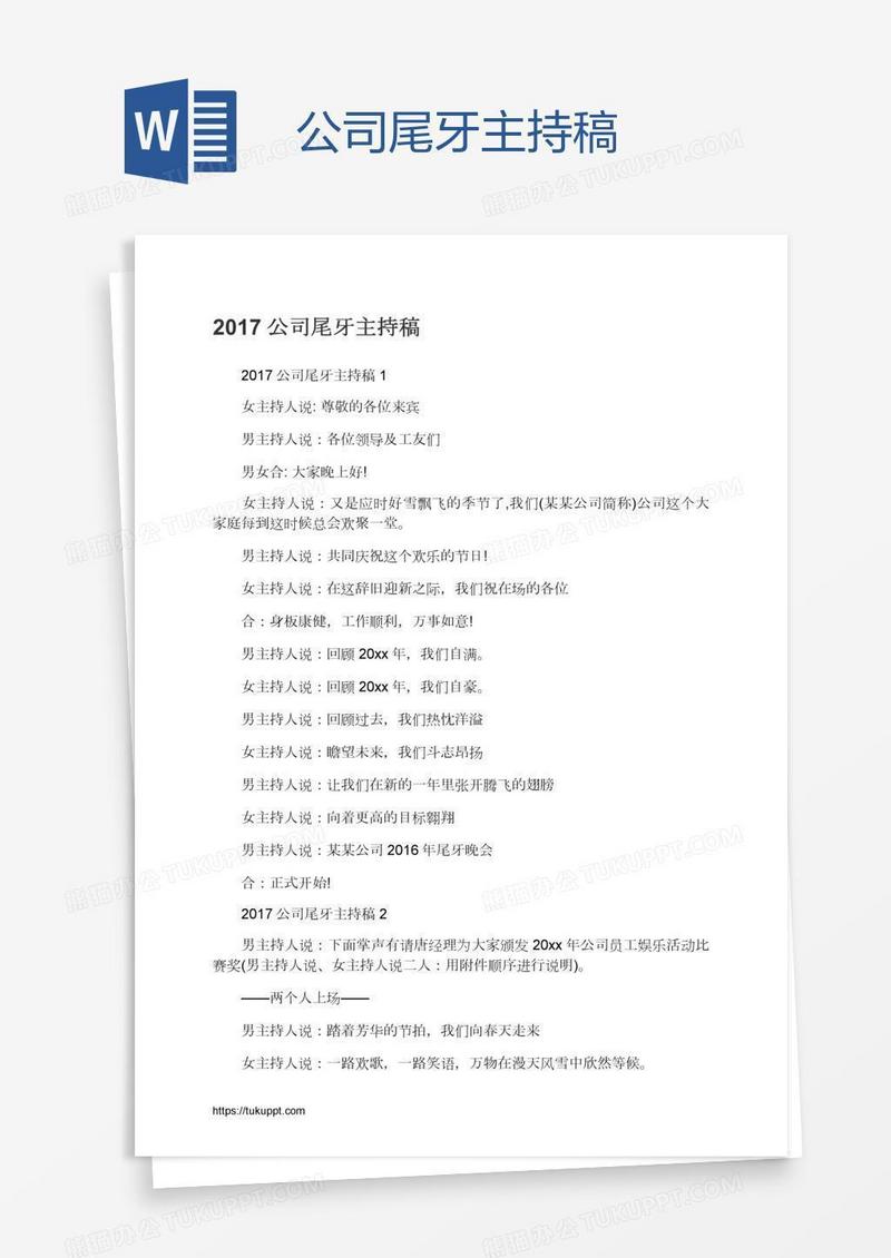 公司尾牙主持稿