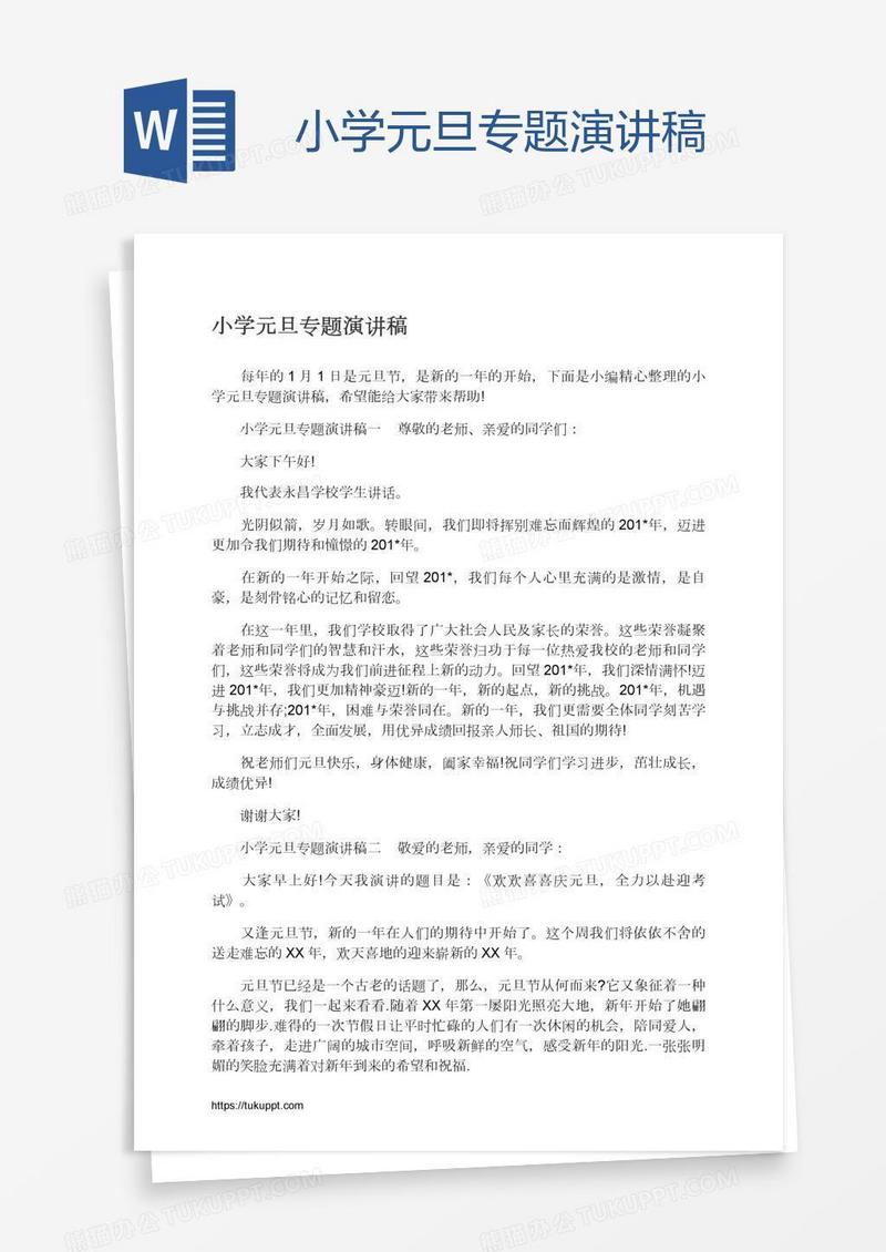 小学元旦专题演讲稿