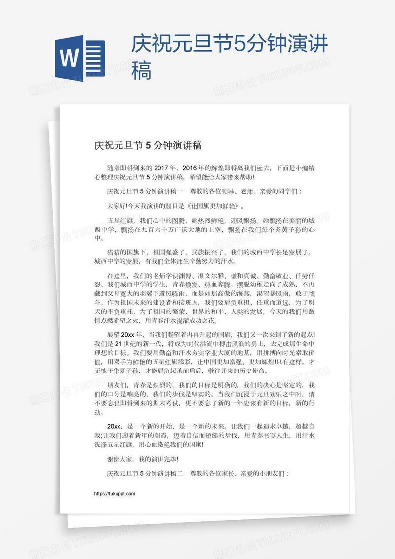 庆祝元旦节5分钟演讲稿