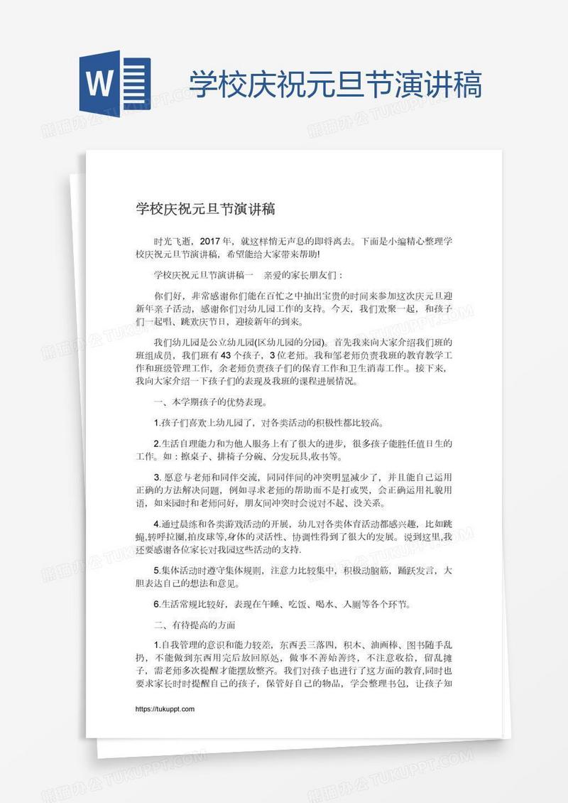 学校庆祝元旦节演讲稿