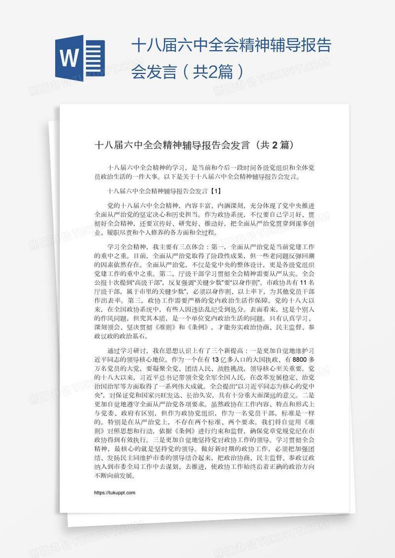 十八届六中全会精神辅导报告会发言（共2篇）