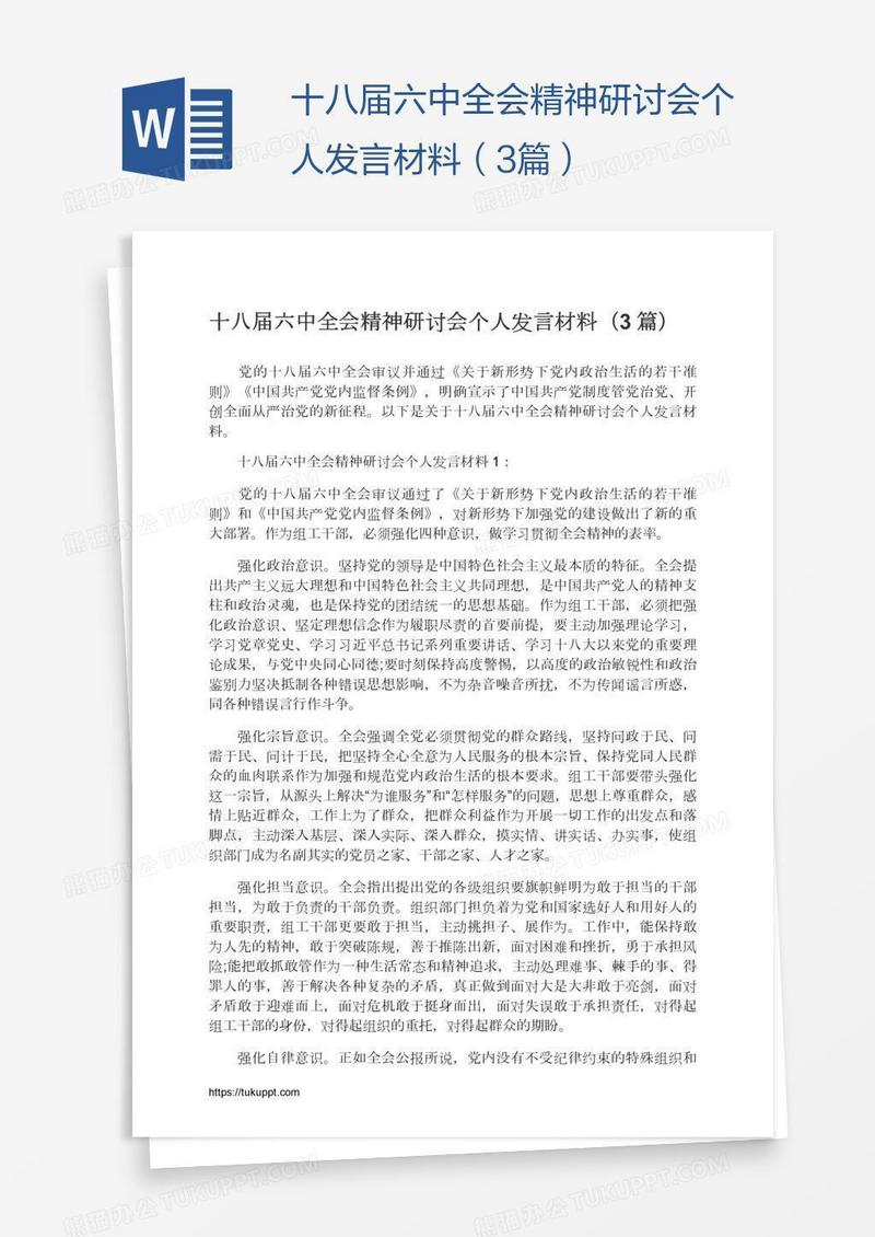 十八届六中全会精神研讨会个人发言材料（3篇）