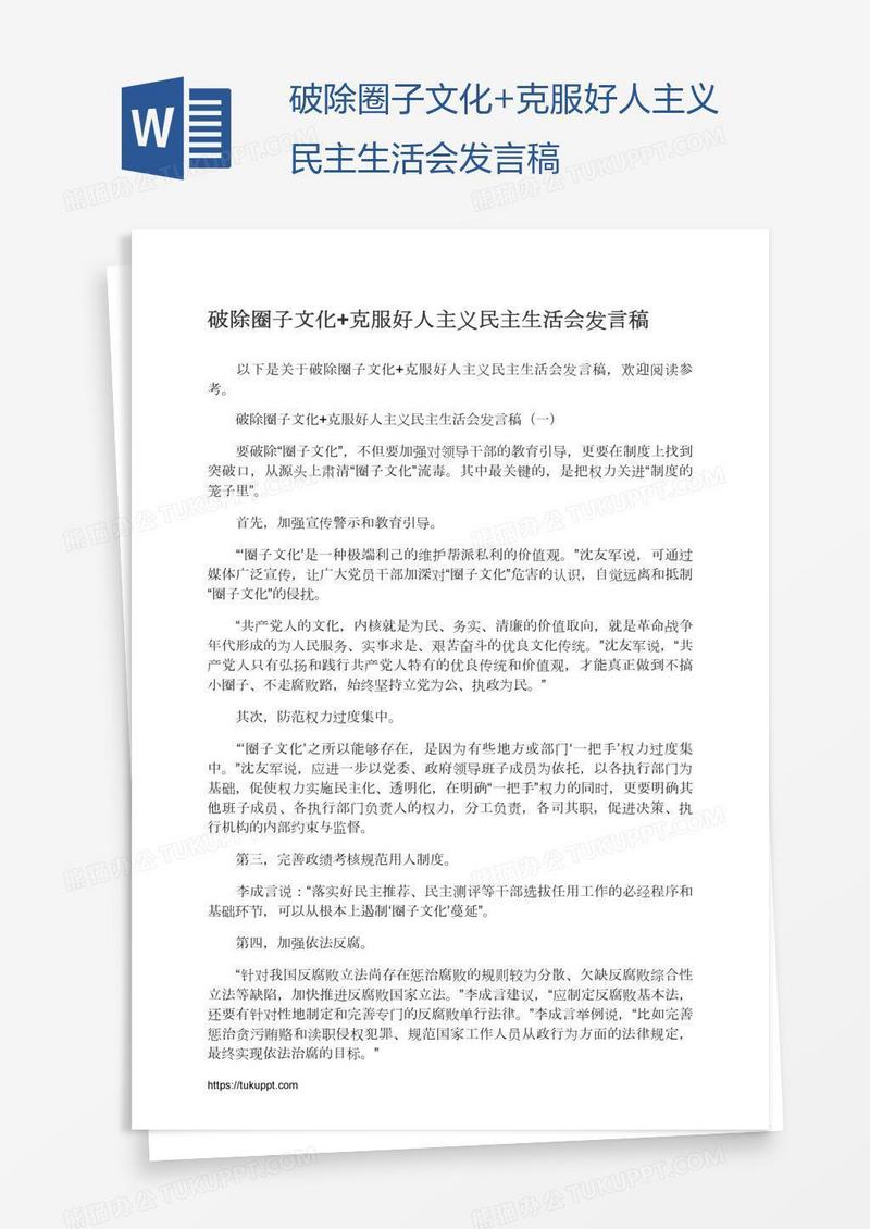 破除圈子文化+克服好人主义民主生活会发言稿