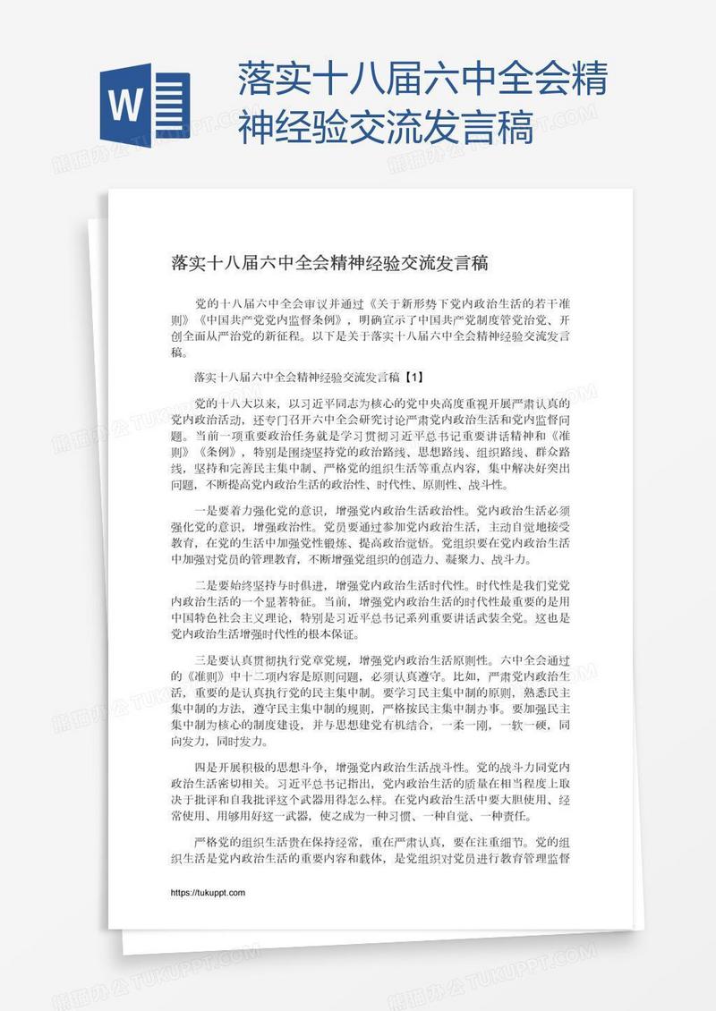 落实十八届六中全会精神经验交流发言稿