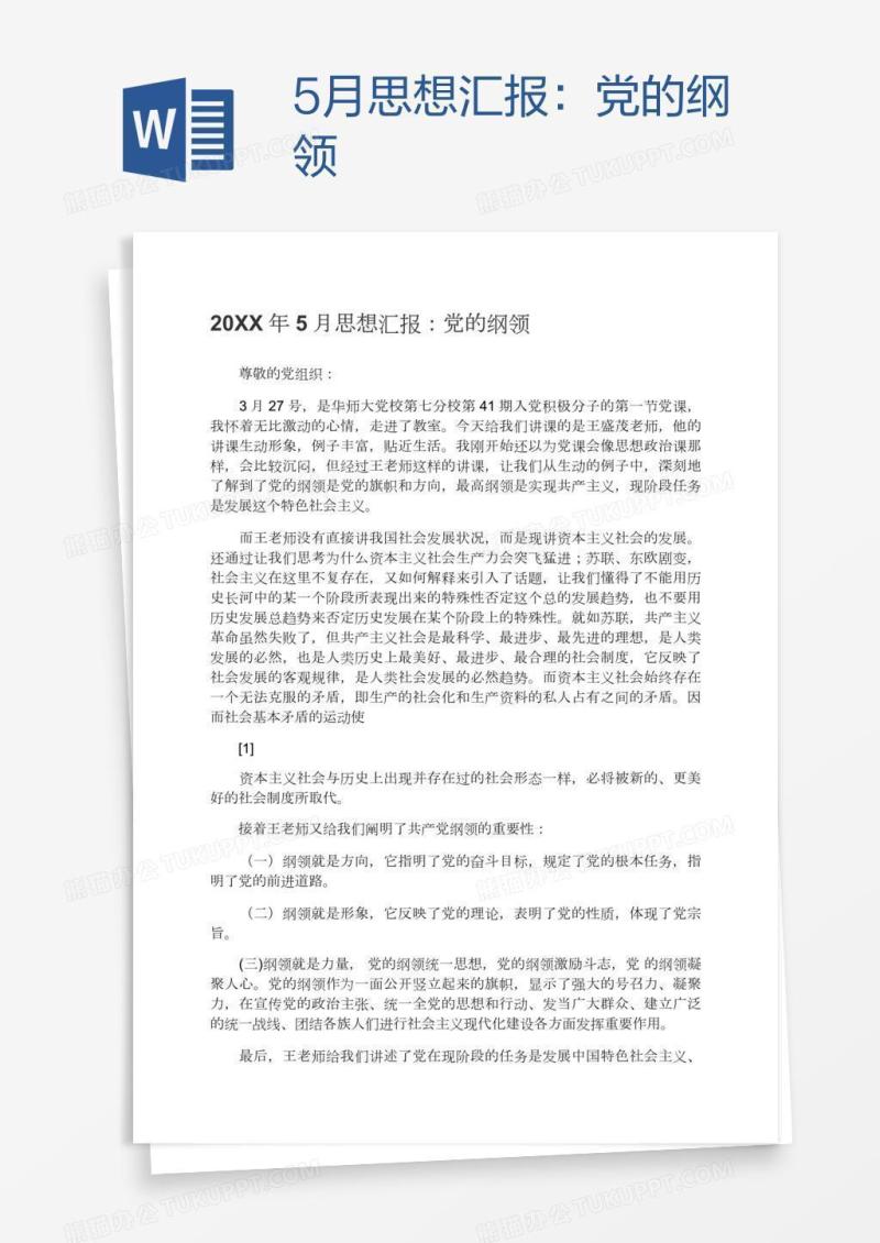 5月思想汇报：党的纲领