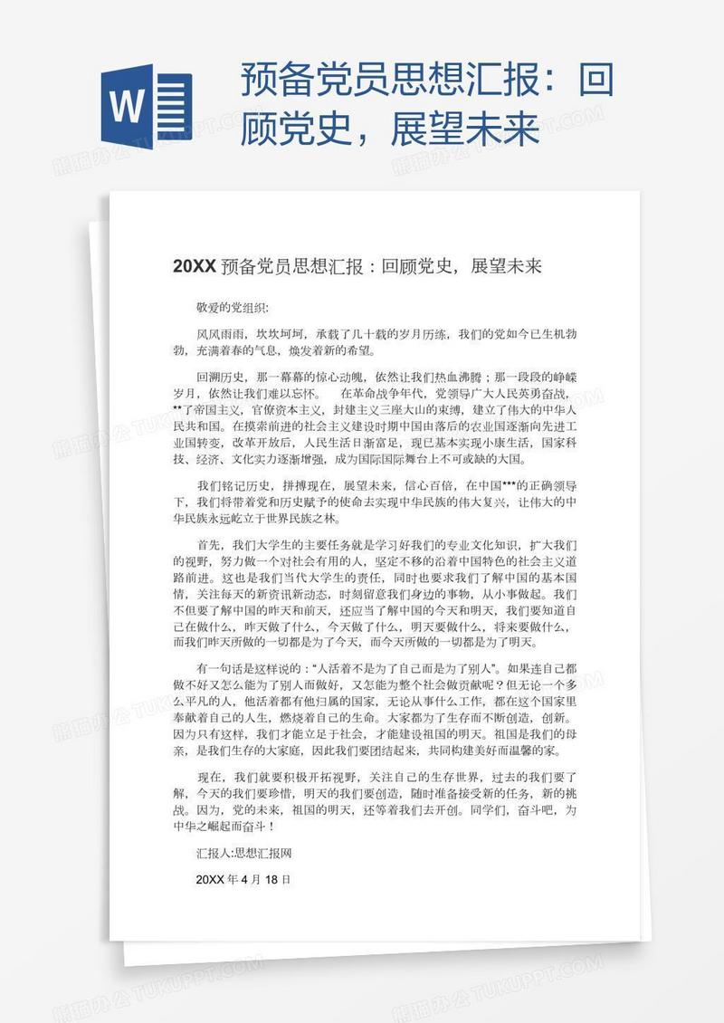 预备党员思想汇报：回顾党史，展望未来