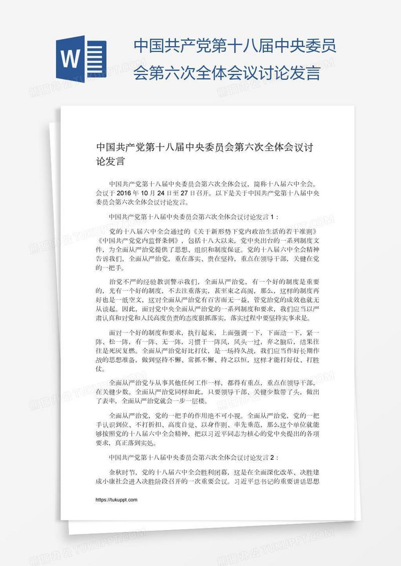 中国共产党第十八届中央委员会第六次全体会议讨论发言