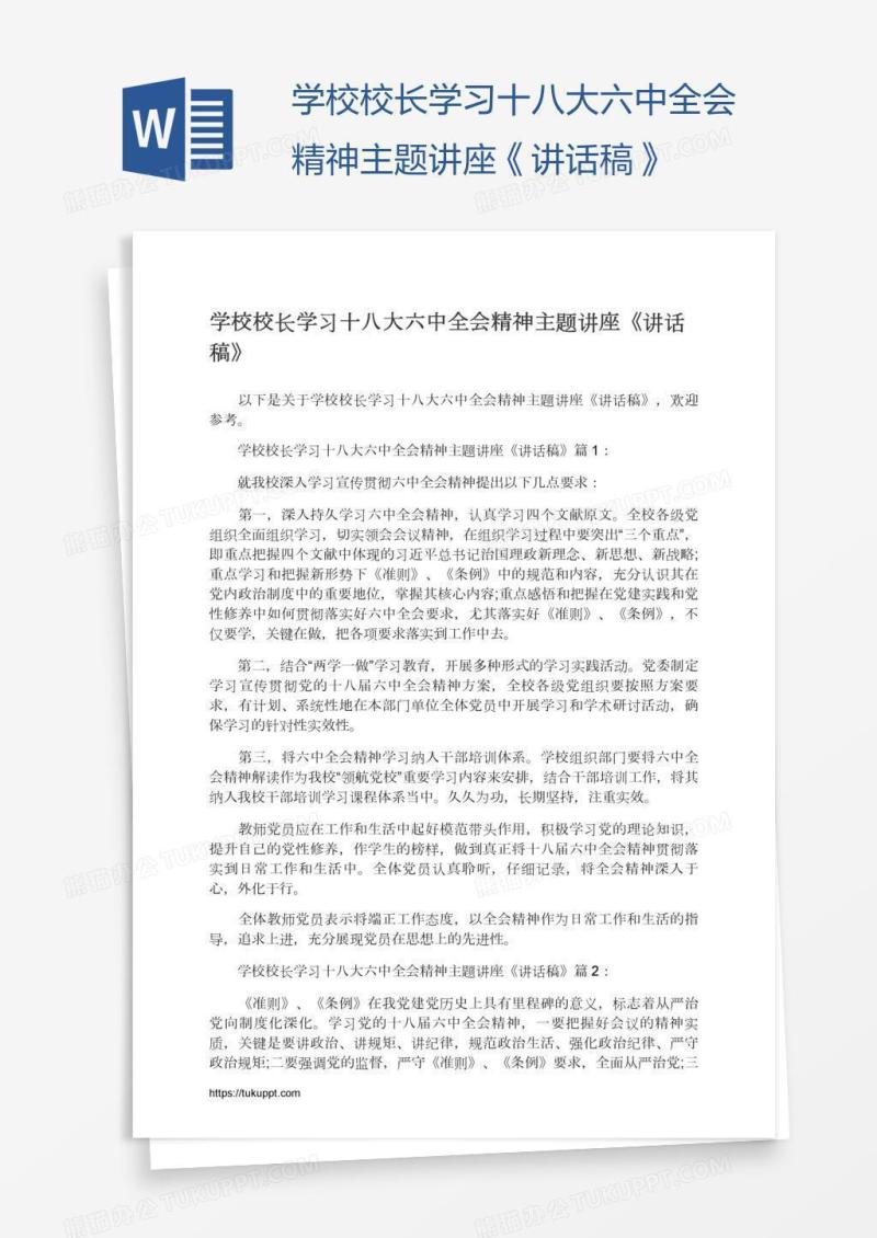学校校长学习十八大六中全会精神主题讲座《讲话稿》