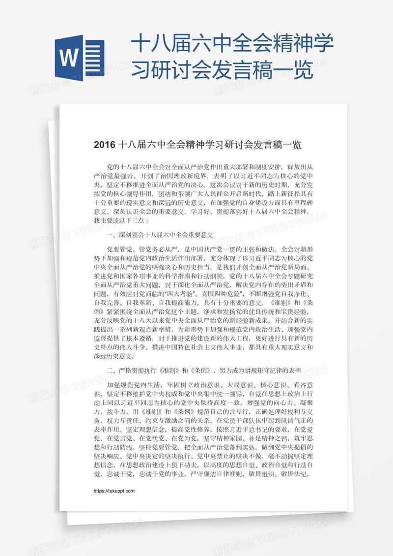 十八届六中全会精神学习研讨会发言稿一览