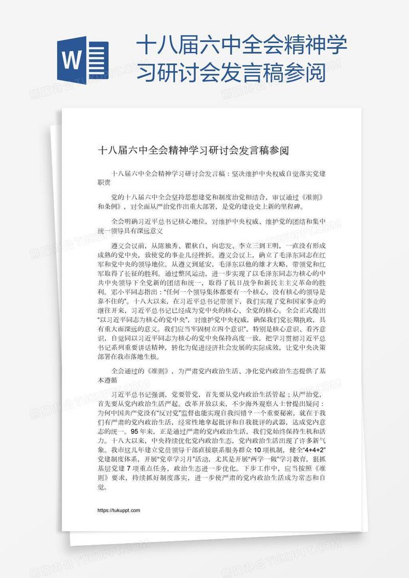 十八届六中全会精神学习研讨会发言稿参阅