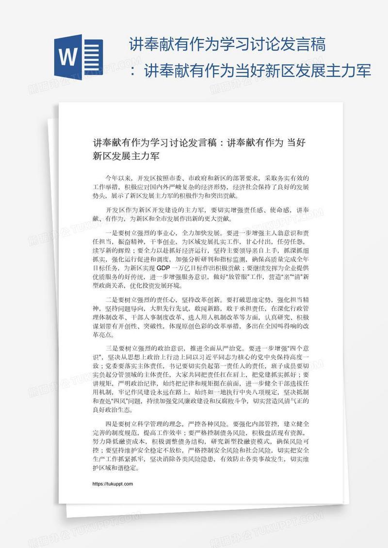 讲奉献有作为学习讨论发言稿：讲奉献有作为当好新区发展主力军