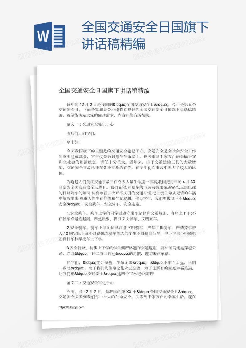全国交通安全日国旗下讲话稿精编