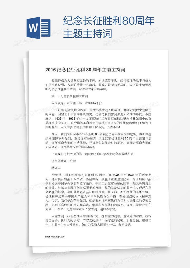 纪念长征胜利80周年主题主持词