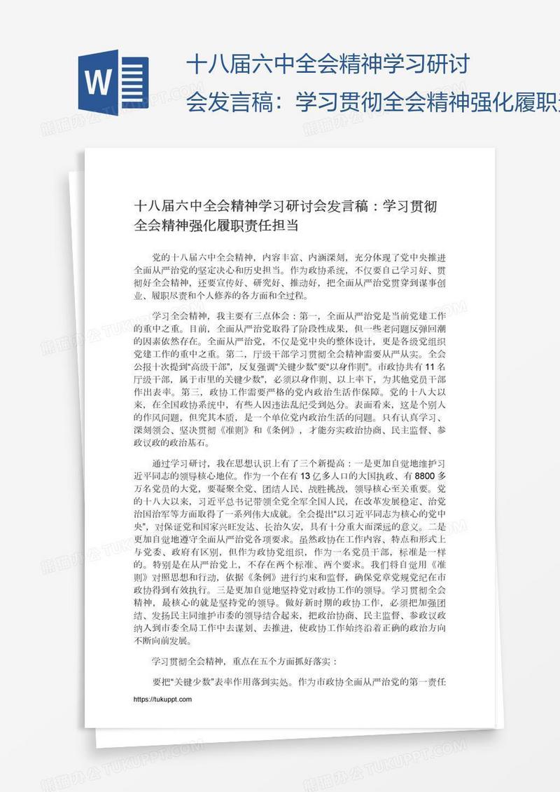 十八届六中全会精神学习研讨会发言稿：学习贯彻全会精神强化履职责任担当