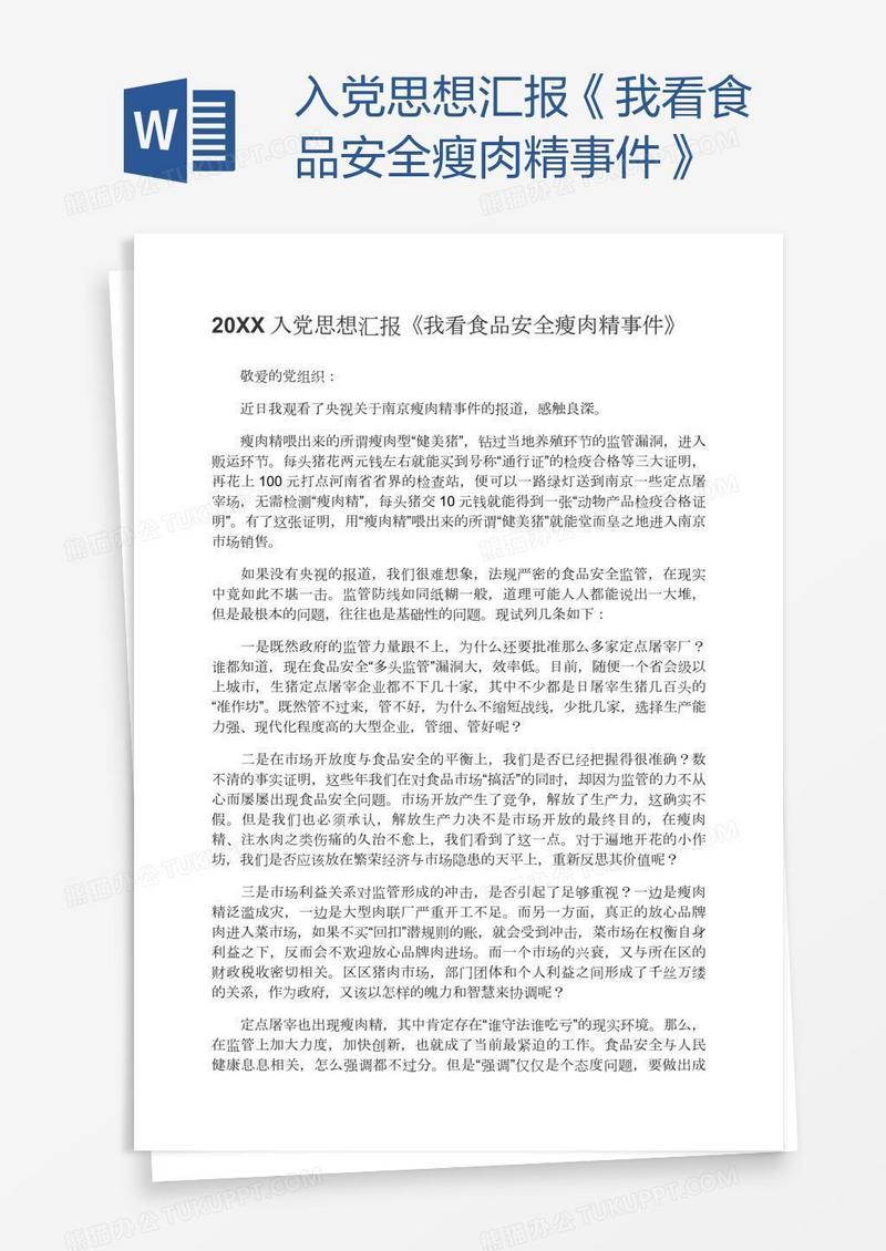 入党思想汇报《我看食品安全瘦肉精事件》