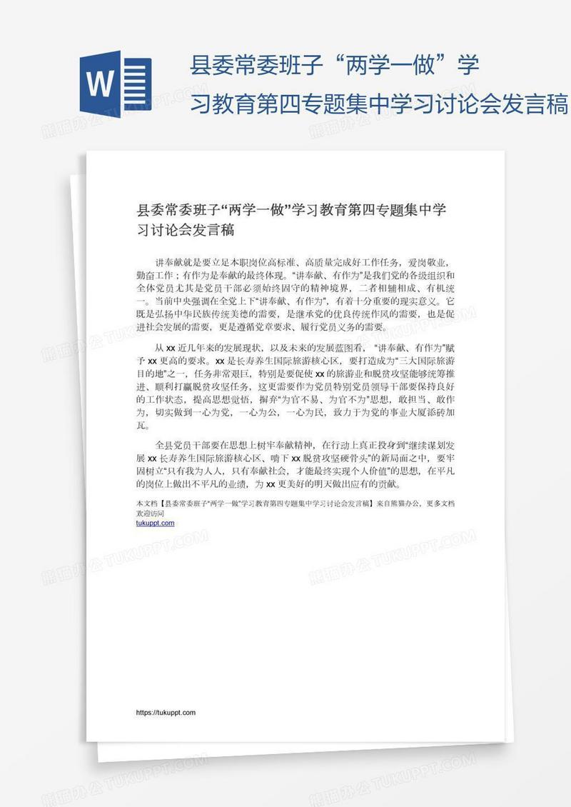 县委常委班子“两学一做”学习教育第四专题集中学习讨论会发言稿