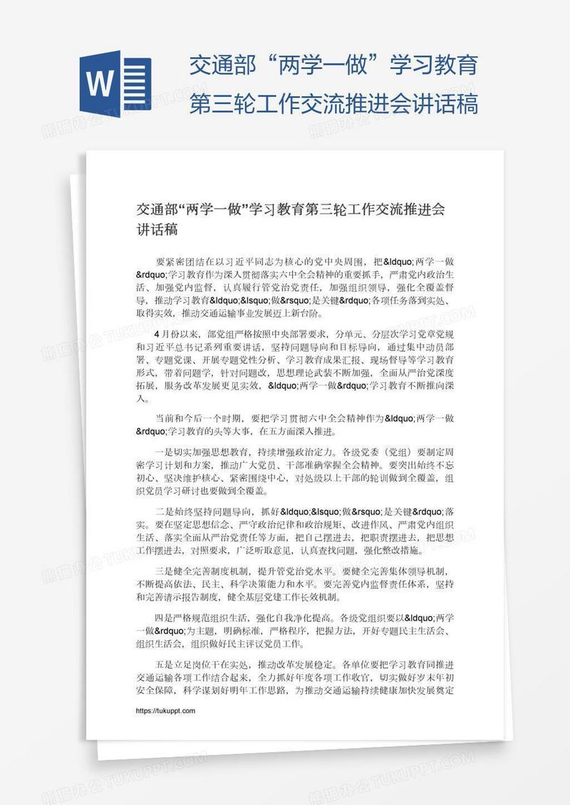 交通部“两学一做”学习教育第三轮工作交流推进会讲话稿