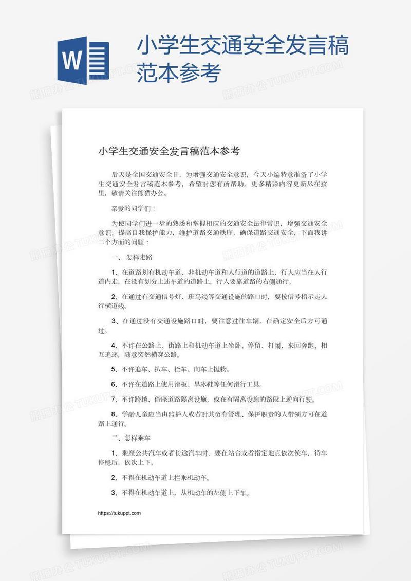 小学生交通安全发言稿范本参考