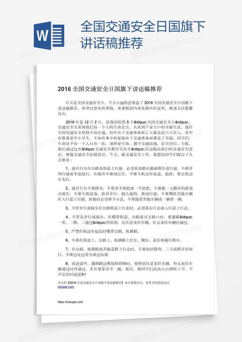 全国交通安全日国旗下讲话稿推荐