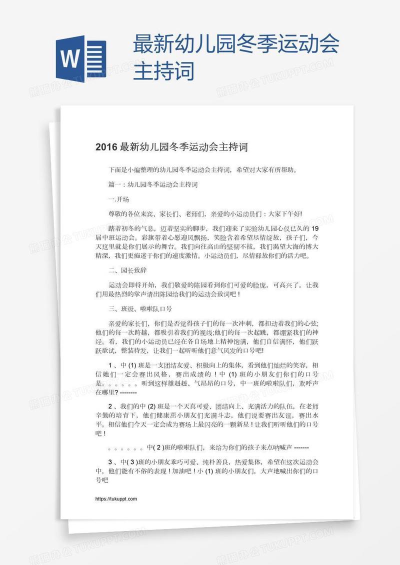 最新幼儿园冬季运动会主持词