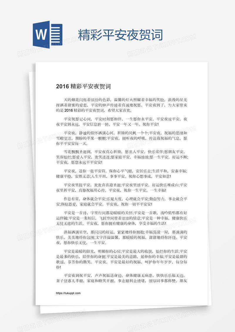 精彩平安夜贺词