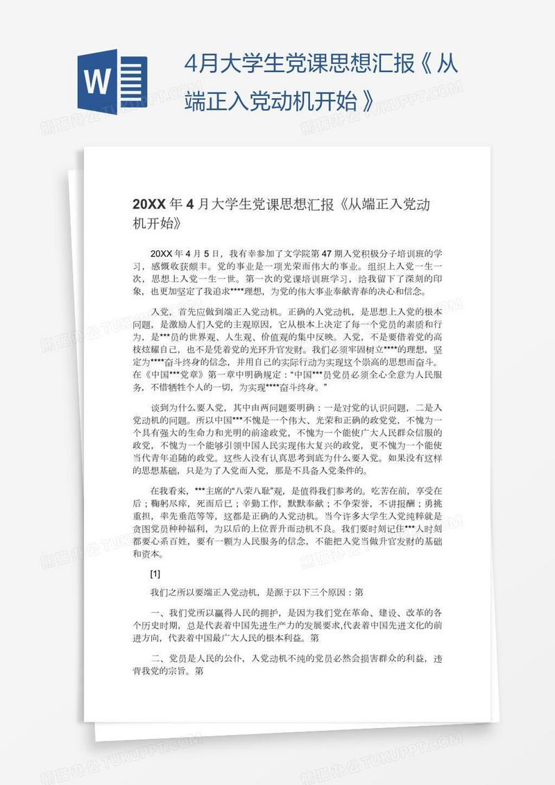 4月大学生党课思想汇报《从端正入党动机开始》