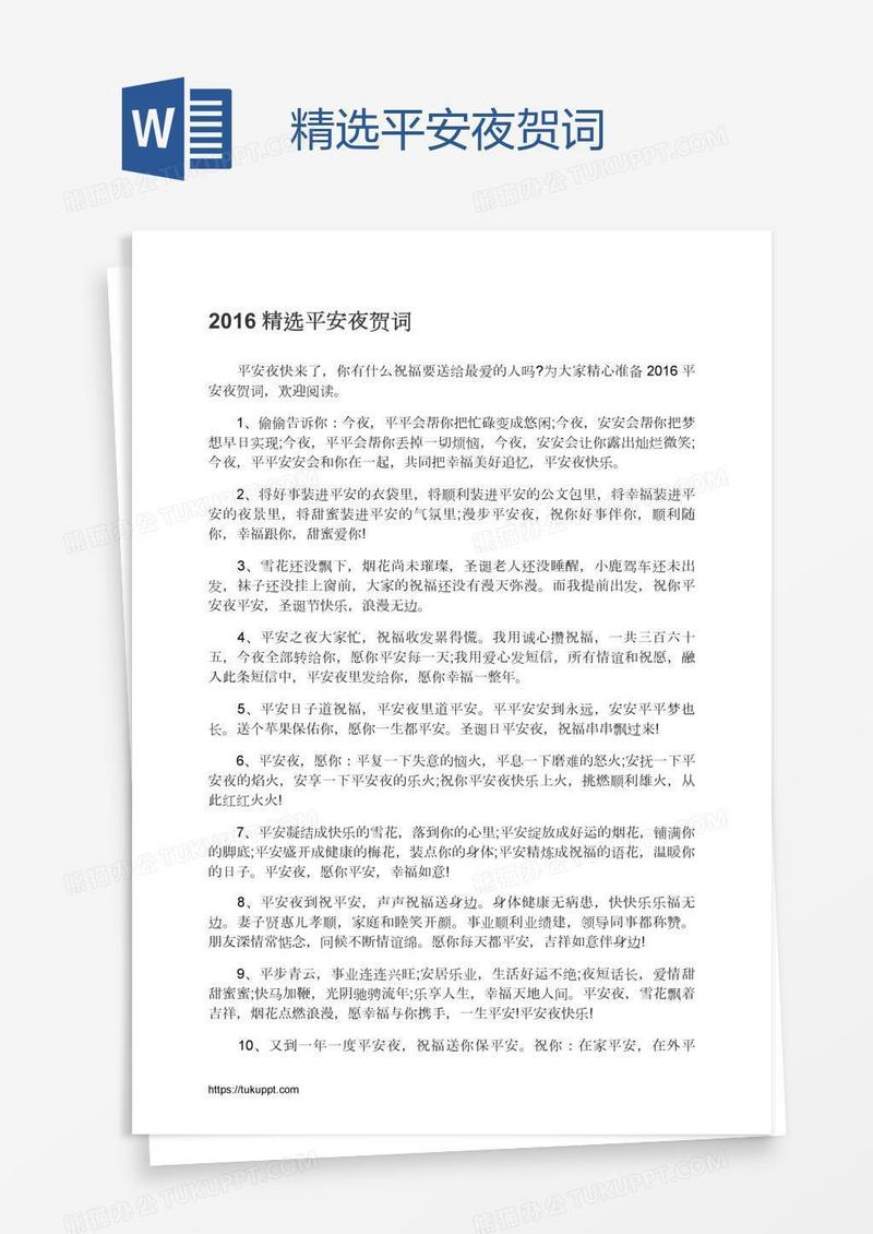 精选平安夜贺词