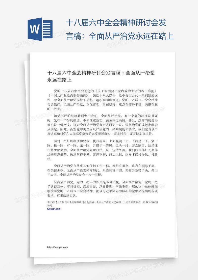 十八届六中全会精神研讨会发言稿：全面从严治党永远在路上