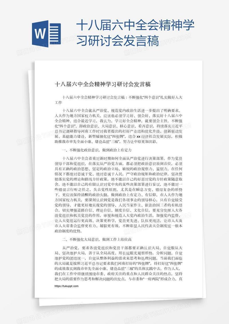 十八届六中全会精神学习研讨会发言稿