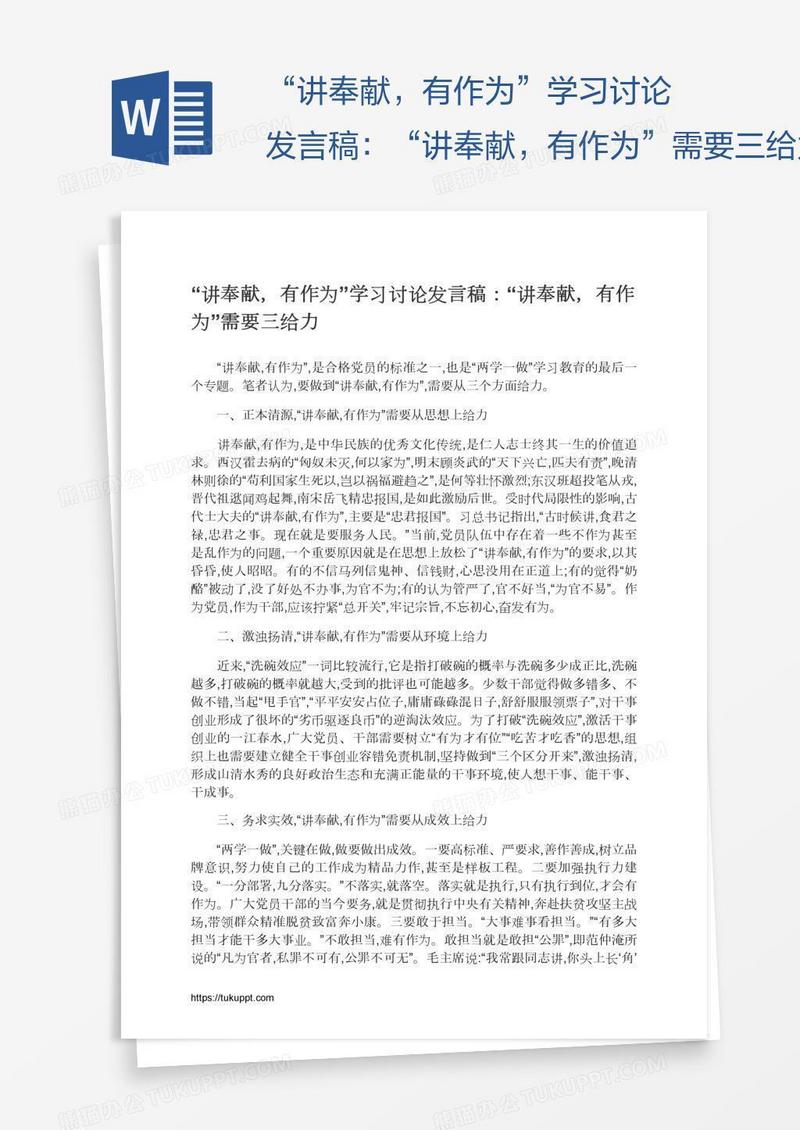 “讲奉献，有作为”学习讨论发言稿：“讲奉献，有作为”需要三给力